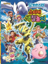 극장판 포켓몬스터 모두의 이야기 스티커 색칠놀이